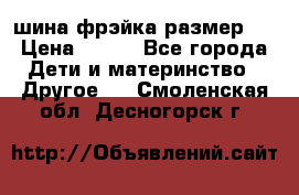 шина фрэйка размер L › Цена ­ 500 - Все города Дети и материнство » Другое   . Смоленская обл.,Десногорск г.